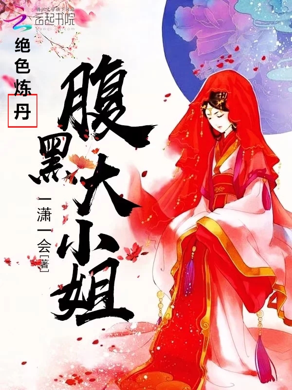 绝色炼丹:腹黑大小姐