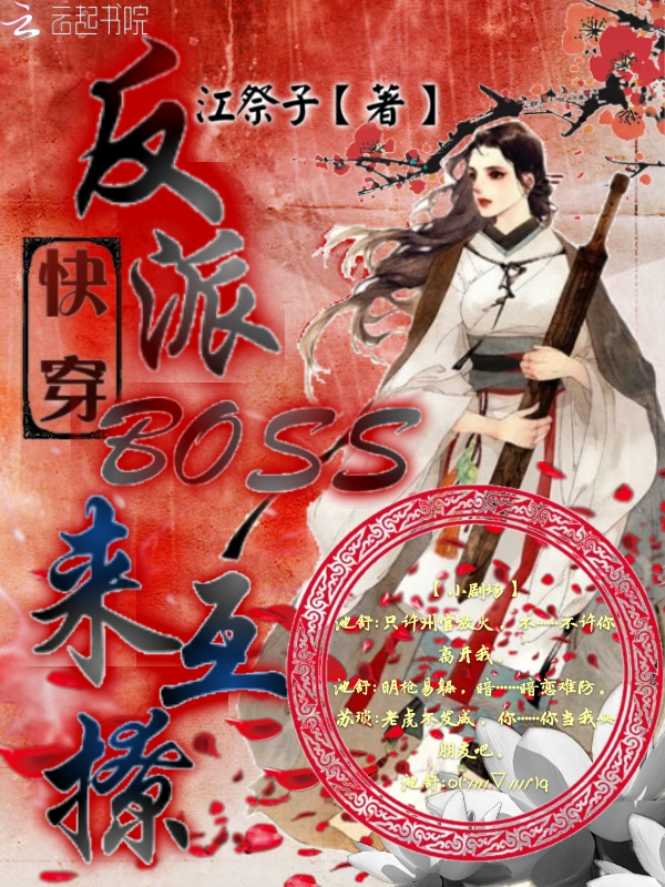 快穿:反派BOSS来互撩最新章节_快穿:反派BO