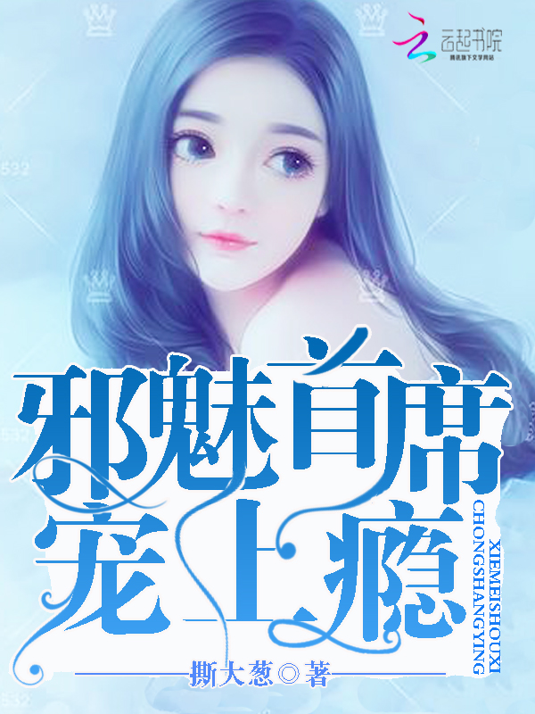 邪魅首席,宠上瘾!