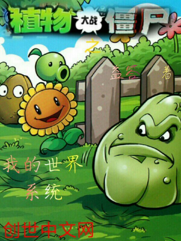 我的植物大战僵尸系统