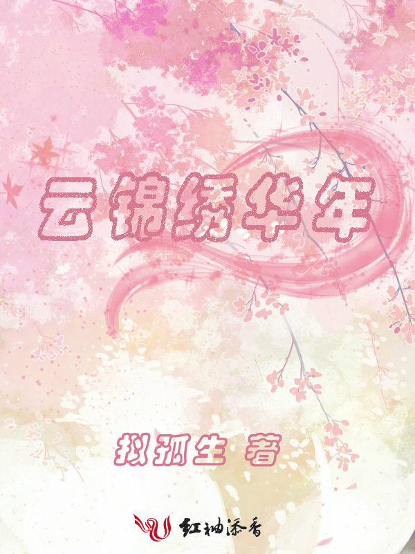 云锦绣华年