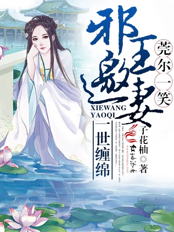 莞尔一笑,邪王邀妻一世缠绵
