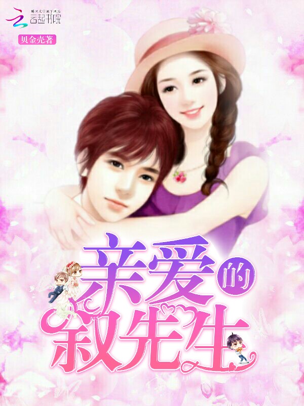 亲爱的,叙先生