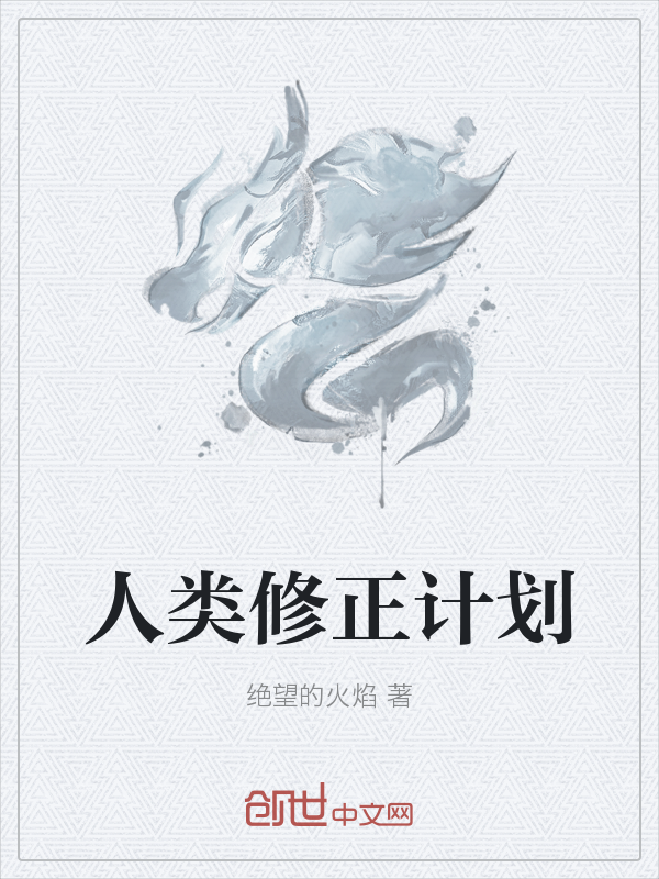 人类修正计划