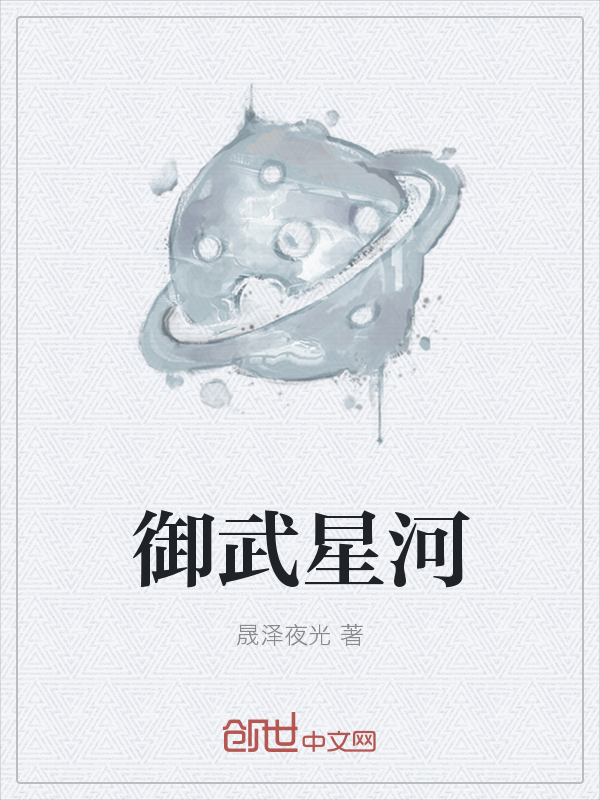 御武星河