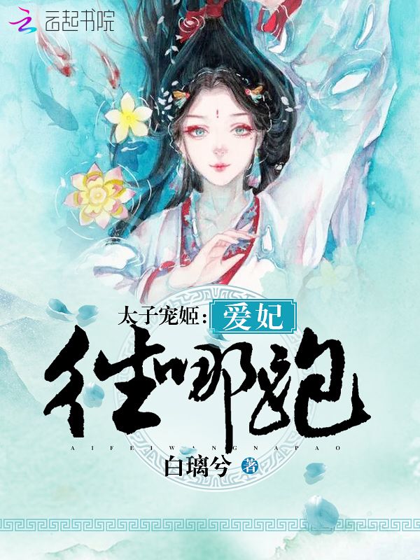 太子宠姬:爱妃,往哪跑 封面