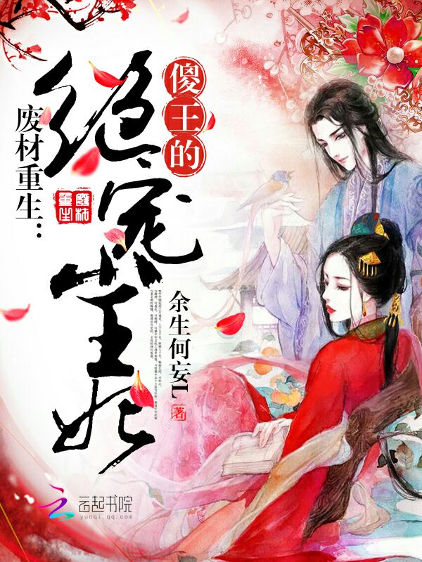 废材重生：傻王的绝宠小王妃