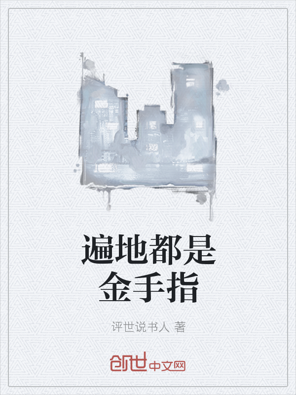 遍地都是金手指