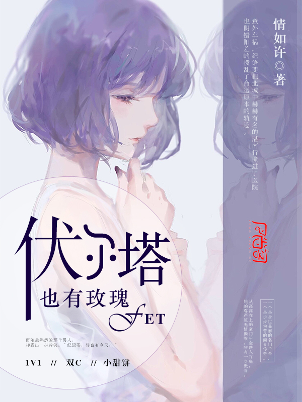 伏尔塔也有玫瑰