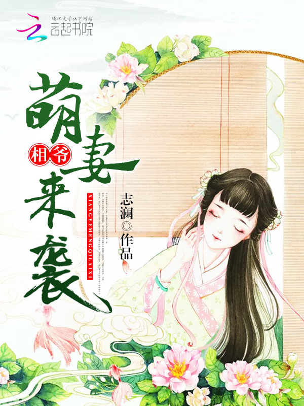相爷,萌妻来袭