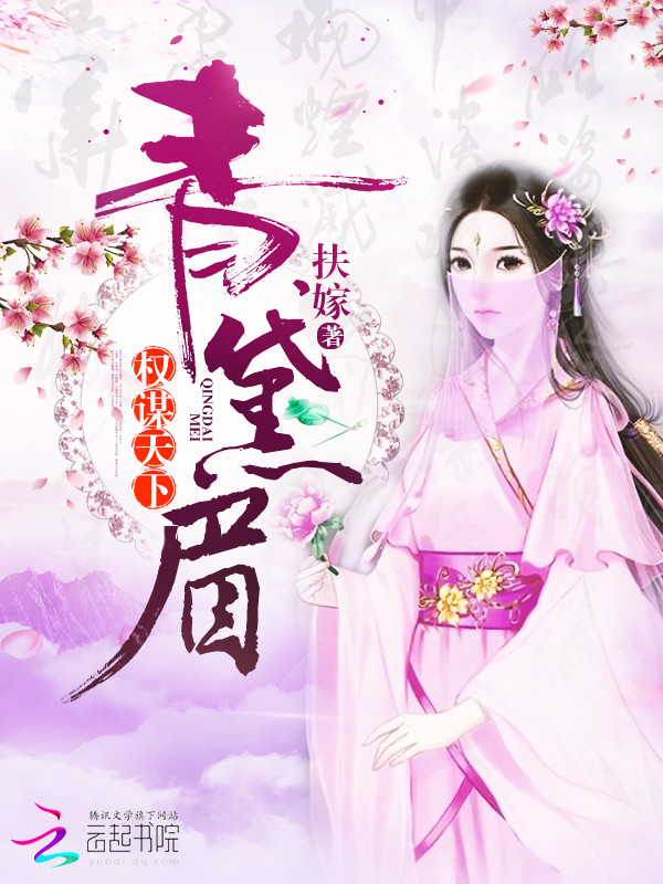 青黛眉:权谋天下