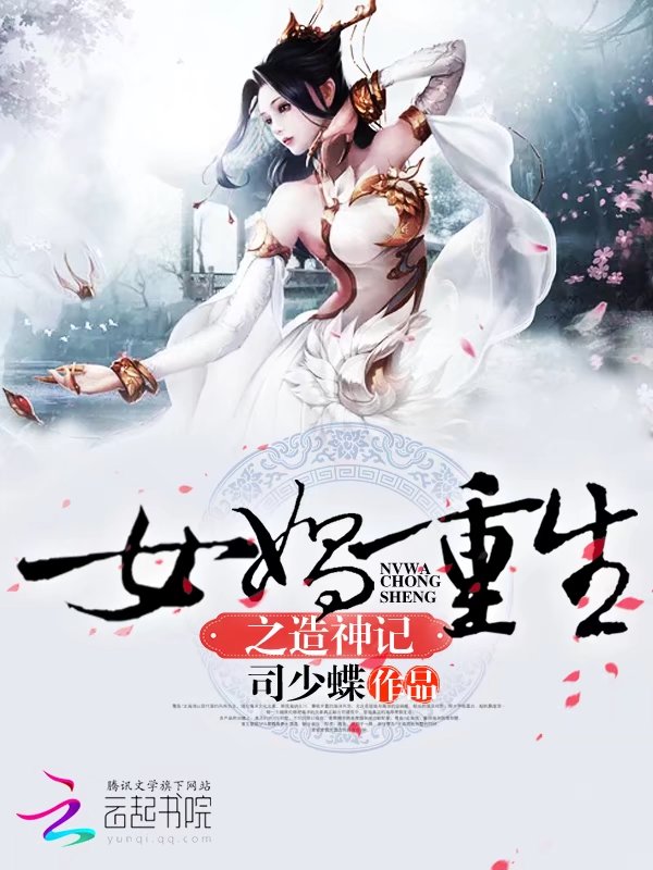 女娲重生之造神记
