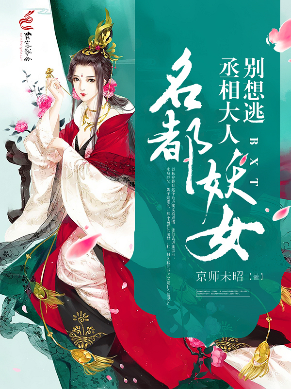名都妖女,丞相大人别想逃