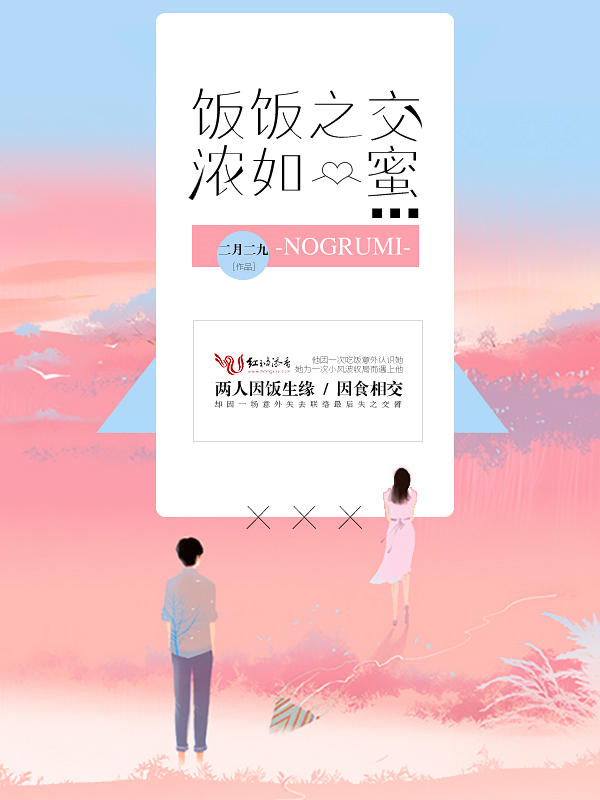 饭饭之交浓如蜜
