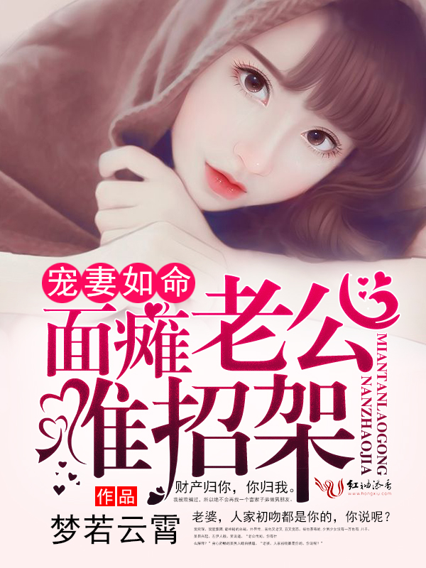 宠妻如命,面瘫老公难招架