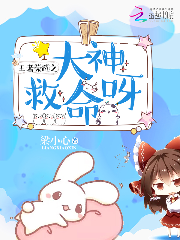 王者荣耀之大神救命呀!