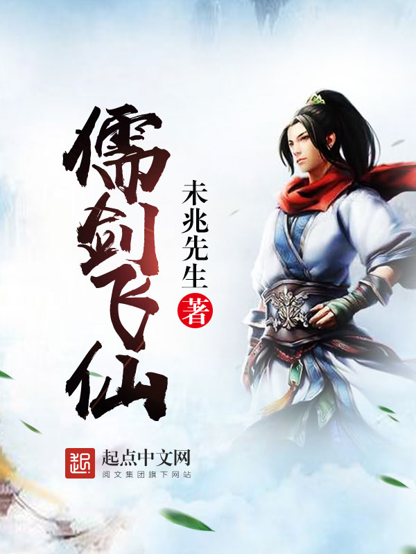 儒剑飞仙
