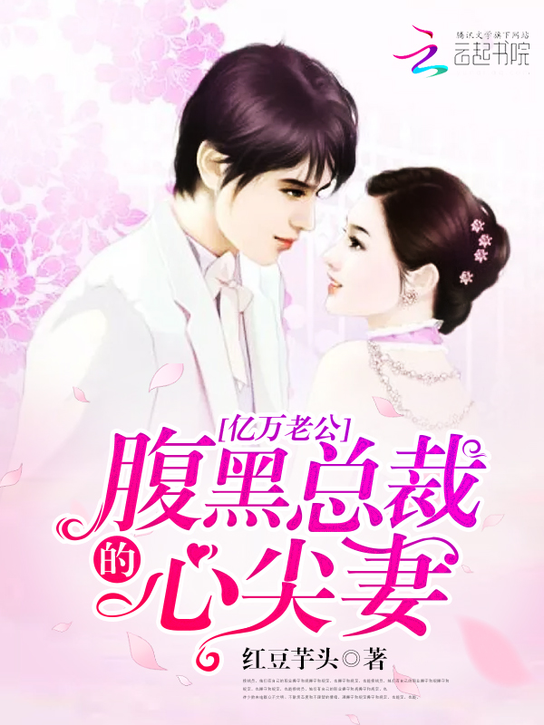 亿万老公:腹黑总裁的心尖妻