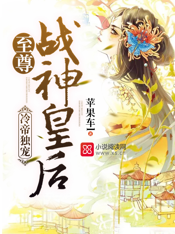 冷帝独宠:至尊战神皇后