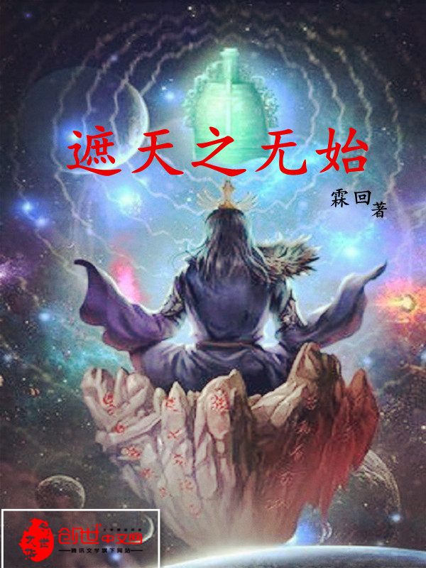 遮天之无始