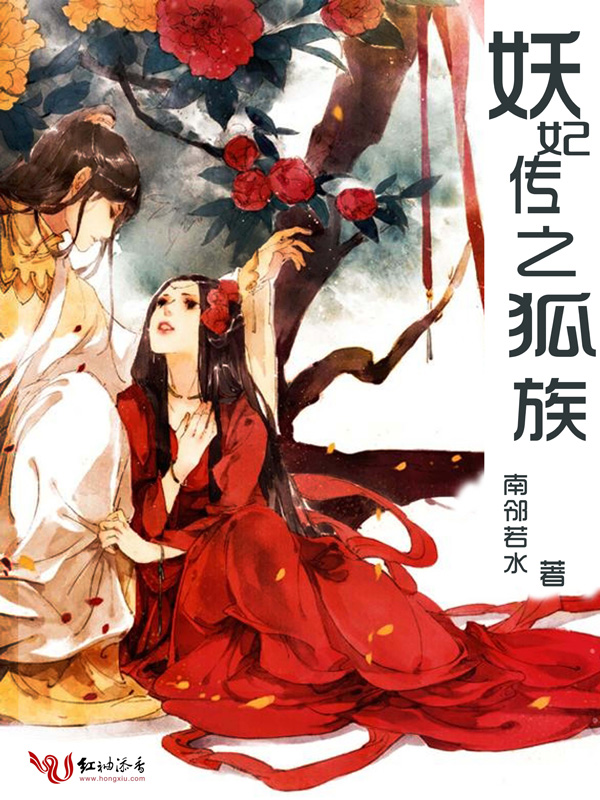 妖妃传之狐族