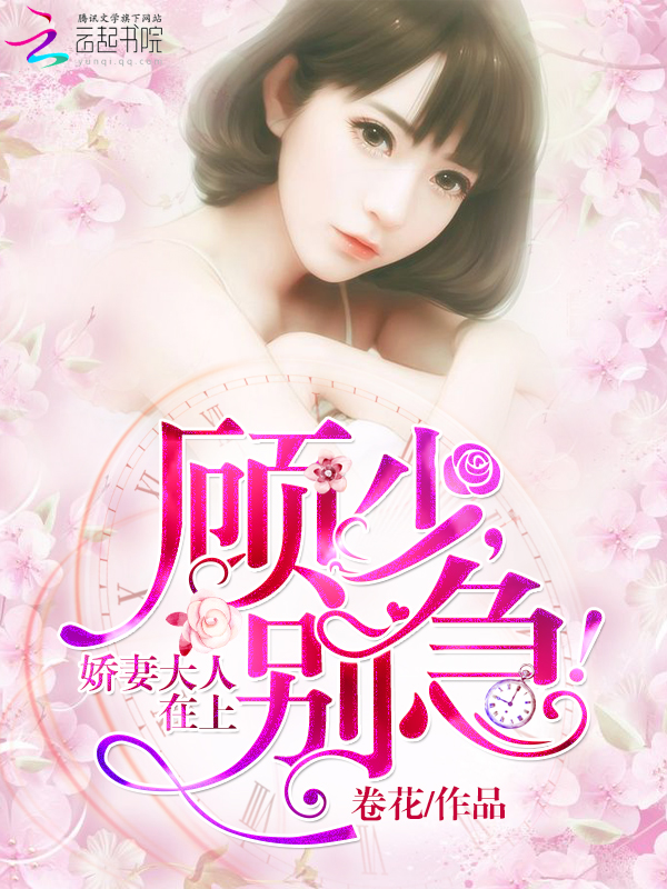 娇妻大人在上:顾少,别急!