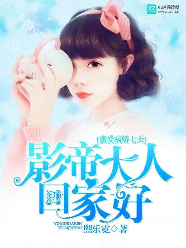 蜜爱病娇七天：影帝大人，回家好