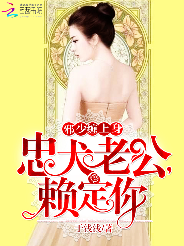 邪少缠上身:忠犬老公,赖定你