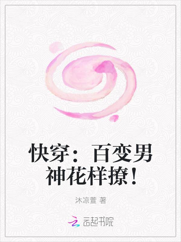 快穿:百变男神花样撩!最新章节_快穿:百变男神