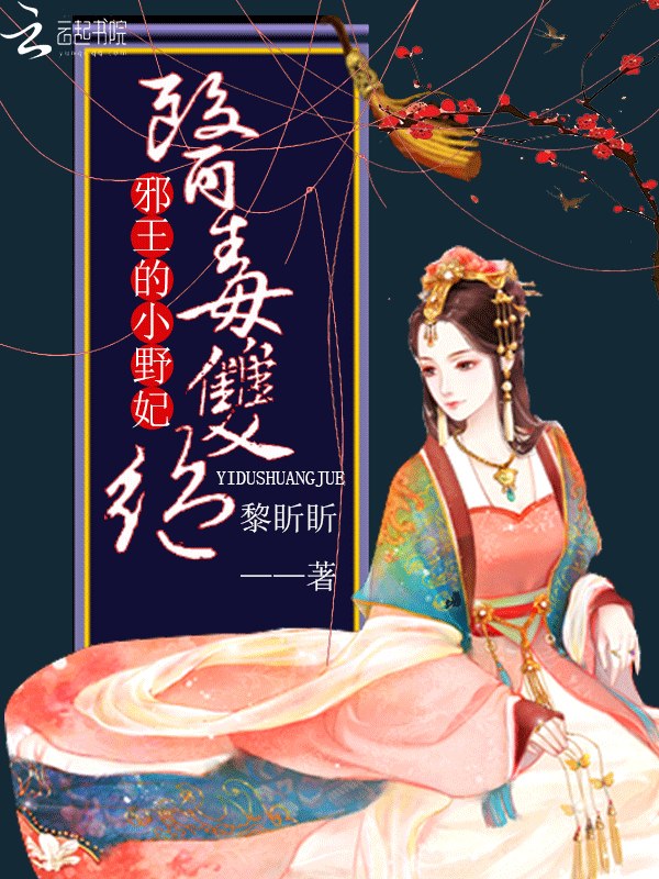 医毒双绝:邪王的小野妃 封面
