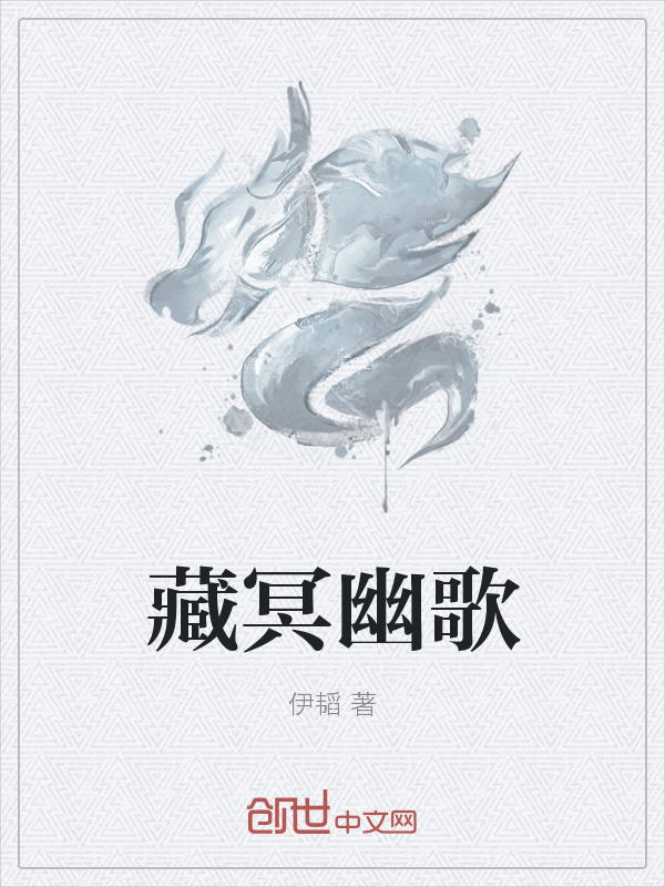 藏冥幽歌