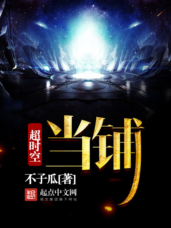 超时空当铺