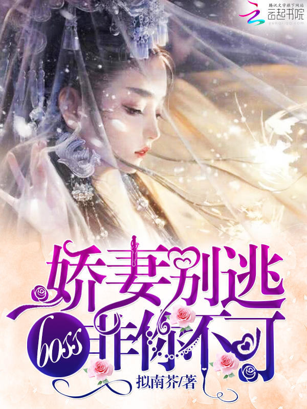 娇妻别逃!boss非你不可!