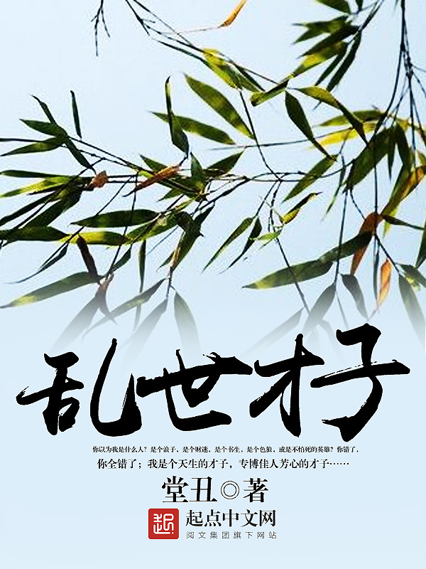 乱世才子