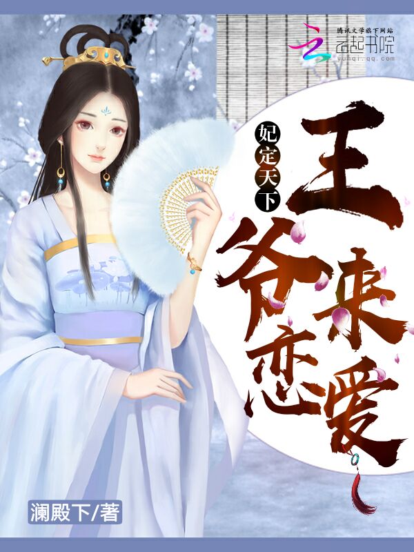 妃定天下:王爷,来恋爱!