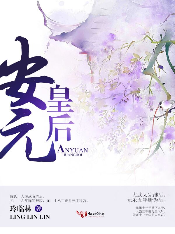 安元皇后