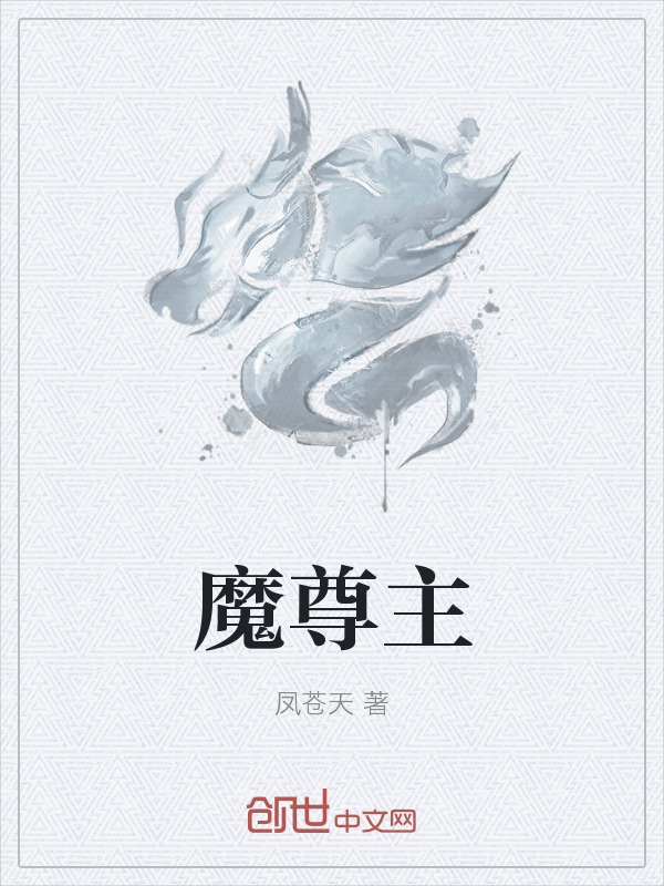 魔尊主