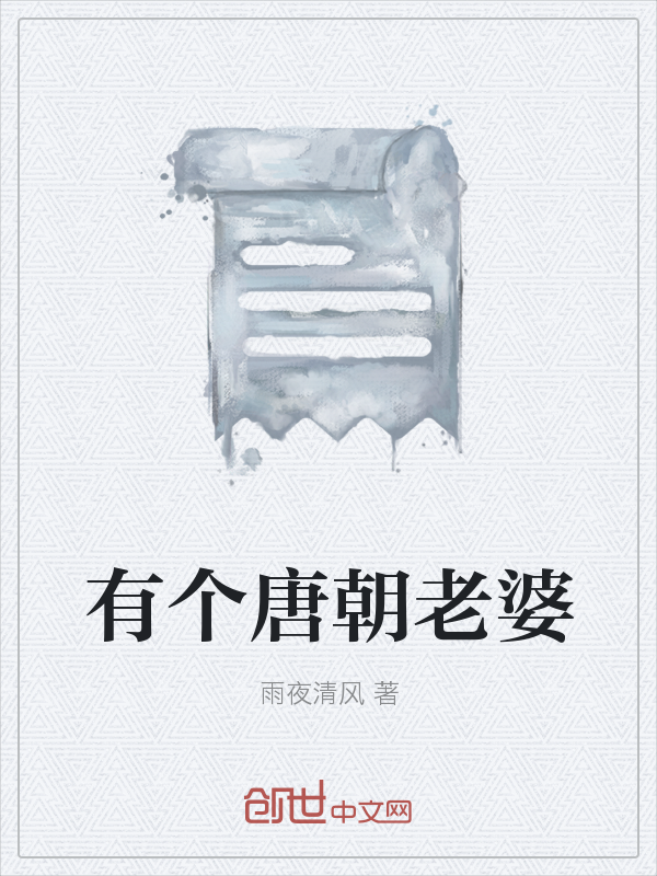 有个唐朝老婆