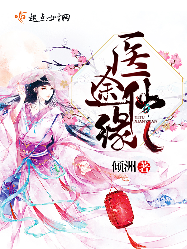 医途仙缘