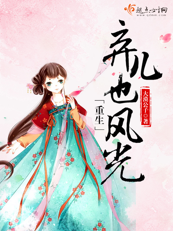 重生弃儿也风光