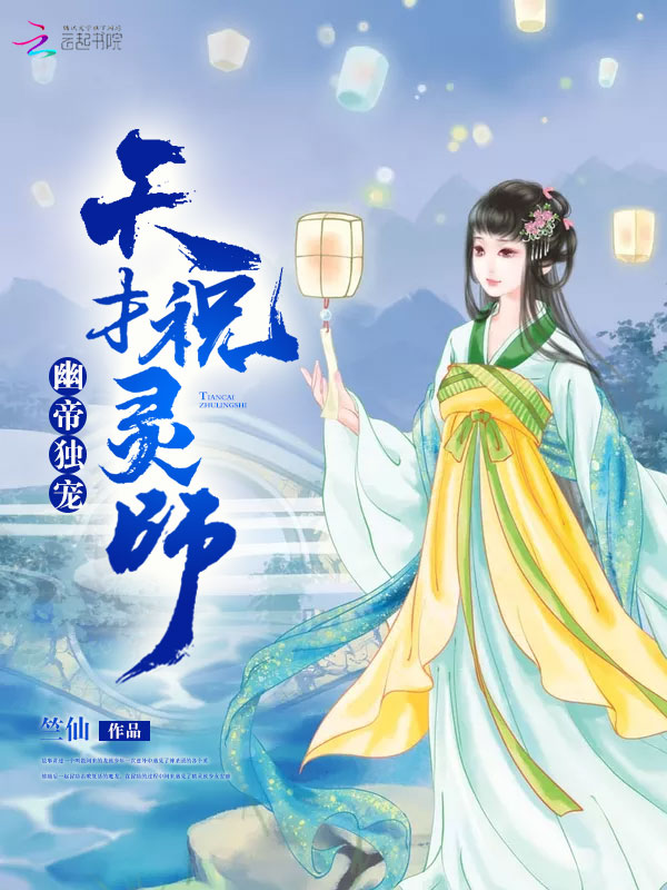 天才祝灵师