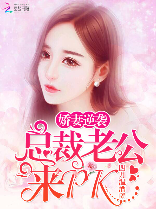 娇妻逆袭:总裁老公来PK