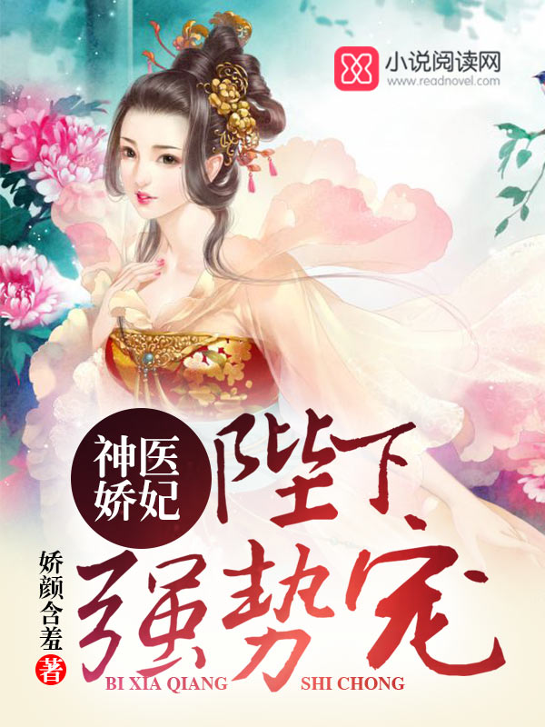 神医娇妃:陛下,强势宠