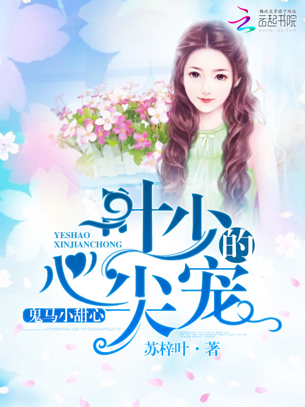 鬼马小甜心:叶少的心尖宠