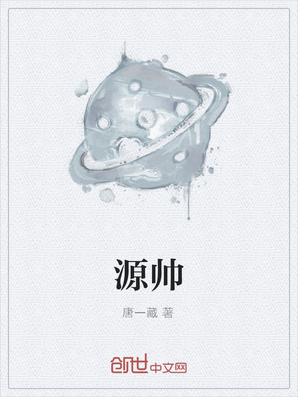 源帅