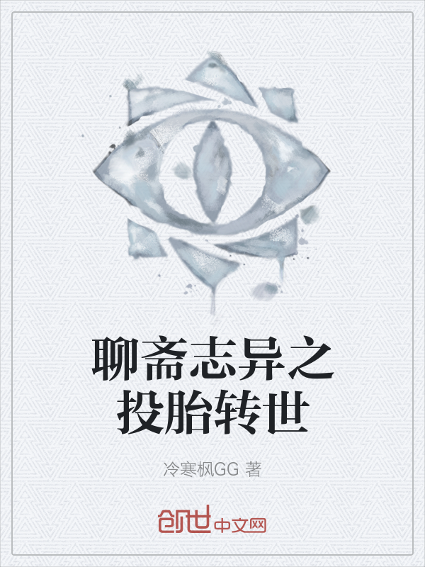 聊斋志异之投胎转世