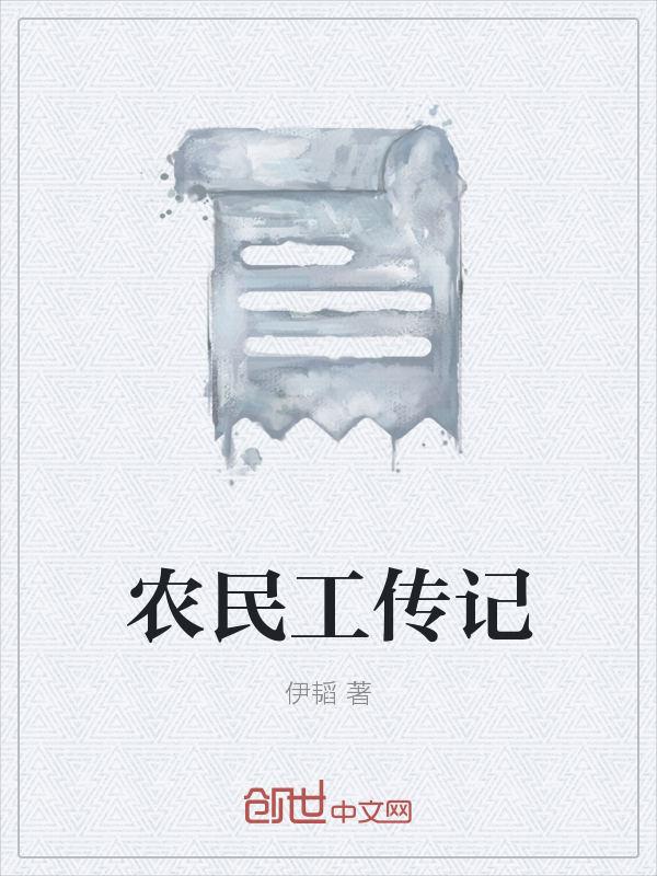 农民工传记