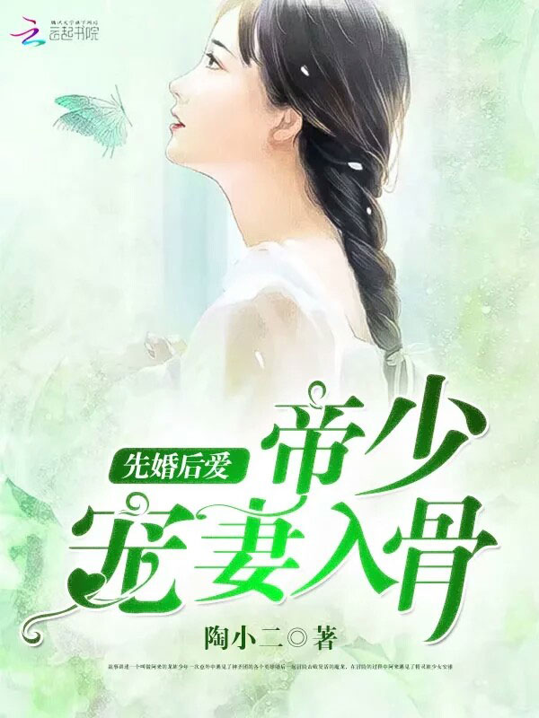 先婚后爱:帝少,宠妻入骨!
