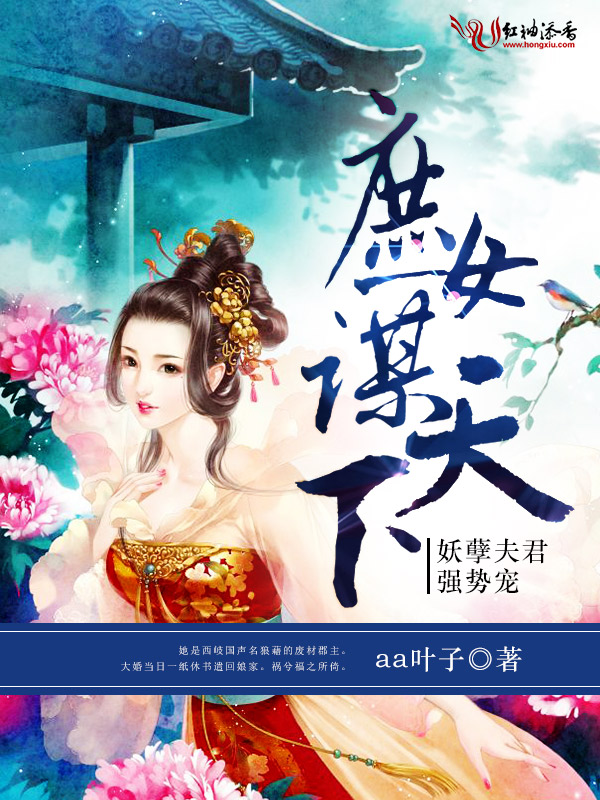庶女谋天下:妖孽夫君,强势宠