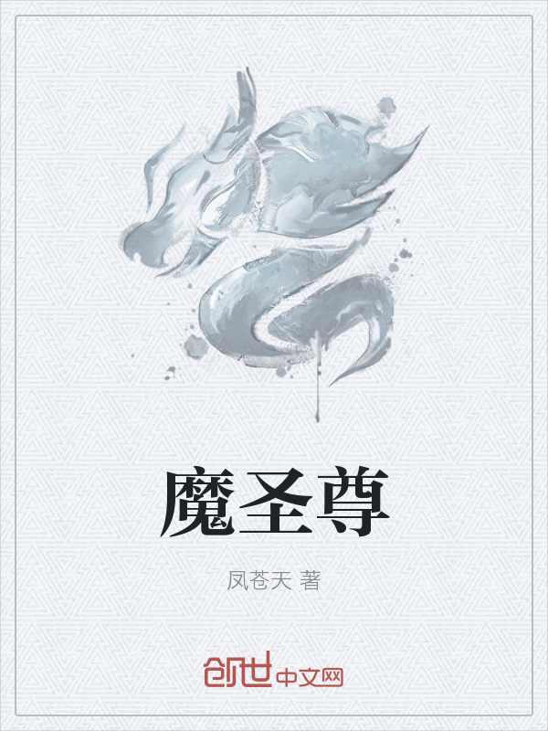 魔圣尊